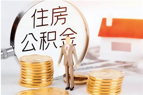 南京离职后如何取公积金（离职之后怎么取住房公积金）