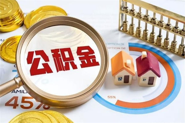 南京离职后直接可以取住房公积金吗（离职后能取住房公积金吗）