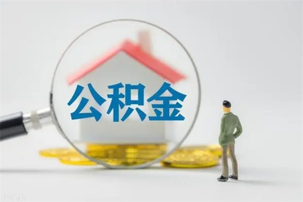 南京离职了省直公积金怎么取出来（省公积金辞职后可以提取吗）