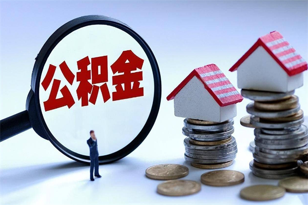 南京辞职后可以领取住房公积金吗（辞职后能领住房公积金吗）