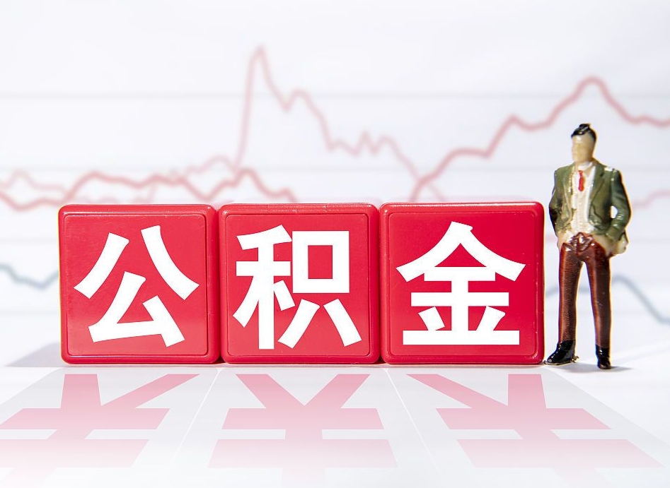 南京离职后取公积金（离职后取公积金需要哪些手续2021）