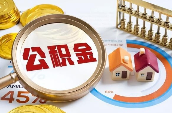 南京离职后直接可以取住房公积金吗（离职后能取住房公积金吗）