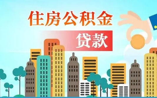 南京离职住房公积金怎么取（离职的公积金怎么取）